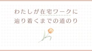 学び直しと小さな一歩の記録｜アラフォー主婦が在宅ワークを叶えるまで