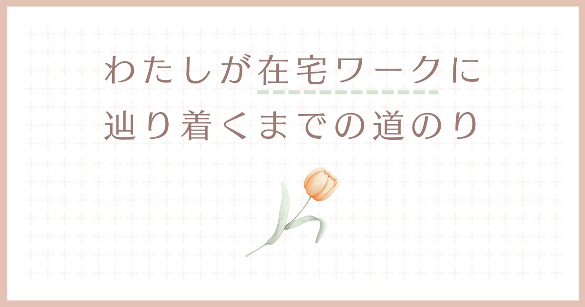 学び直しと小さな一歩の記録｜アラフォー主婦が在宅ワークを叶えるまで