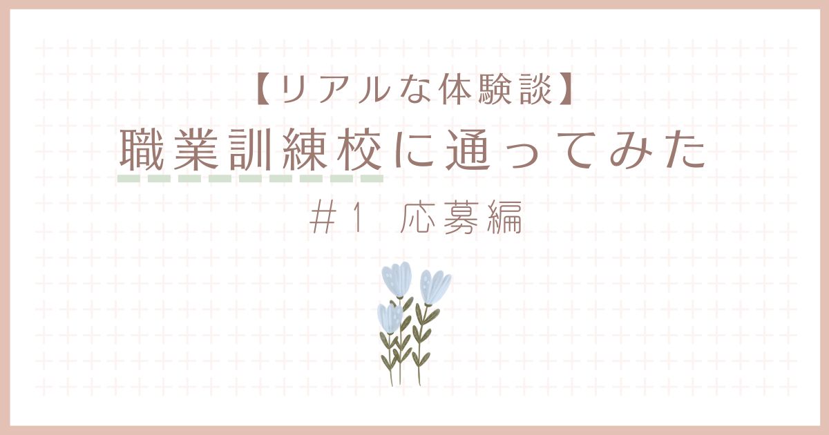 【体験談】アラフォーママがWeb系職業訓練に応募してみた｜受講前の流れを全解説！