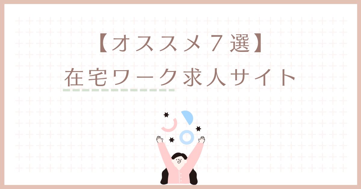 在宅ワークを始めたい主婦におすすめの求人サイト7選｜初心者OK・子育てと両立できるお仕事紹介