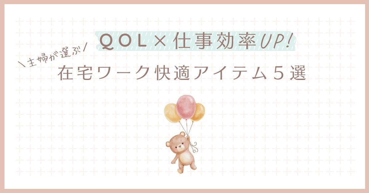在宅ワークがもっと快適に！アラフォー主婦が選ぶ愛用アイテム5選